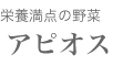 アピオス