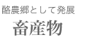 畜産物
