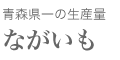 ながいも