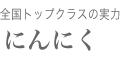 にんにく