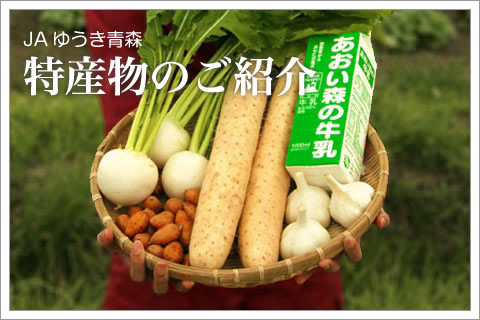 特産物のご紹介