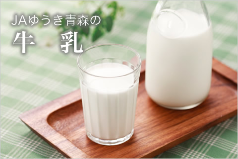 JAゆうき青森の牛乳
