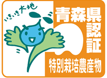青森県認証特別栽培農産物
